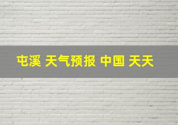 屯溪 天气预报 中国 天天